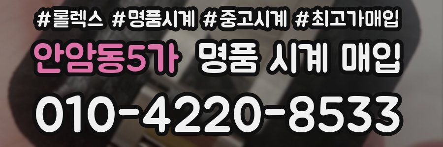 안암동5가 명품 시계 매입