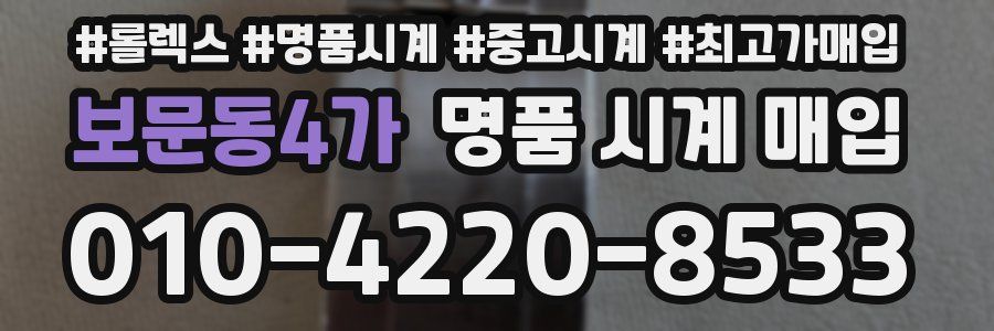 보문동4가 명품 시계 매입