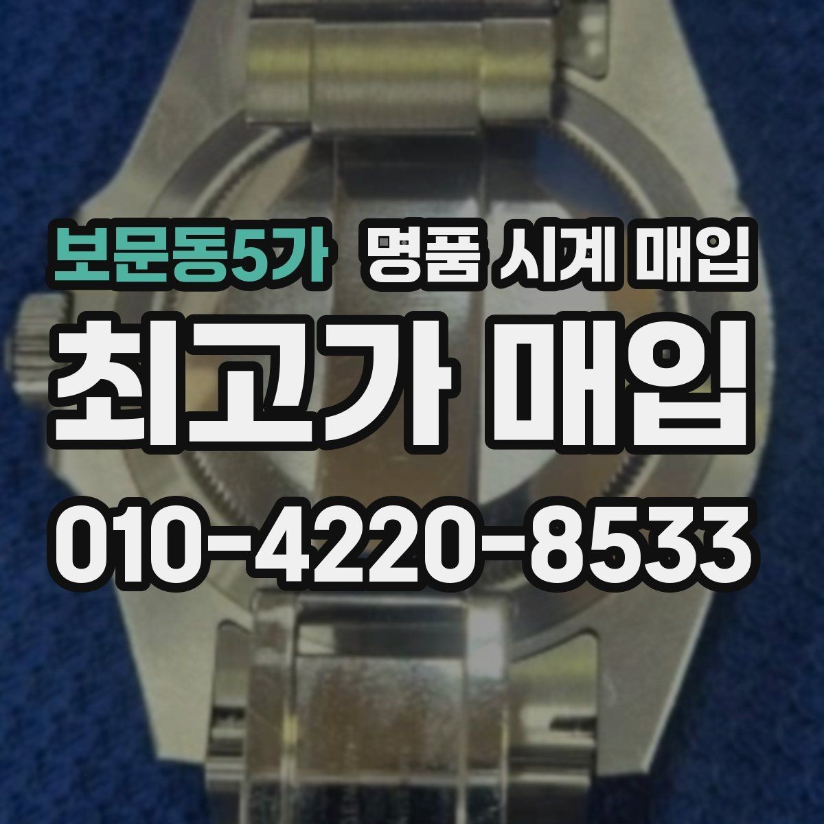 보문동5가 명품 시계 매입 유리 상태 확인이 필요한 핵심 체크 포인트