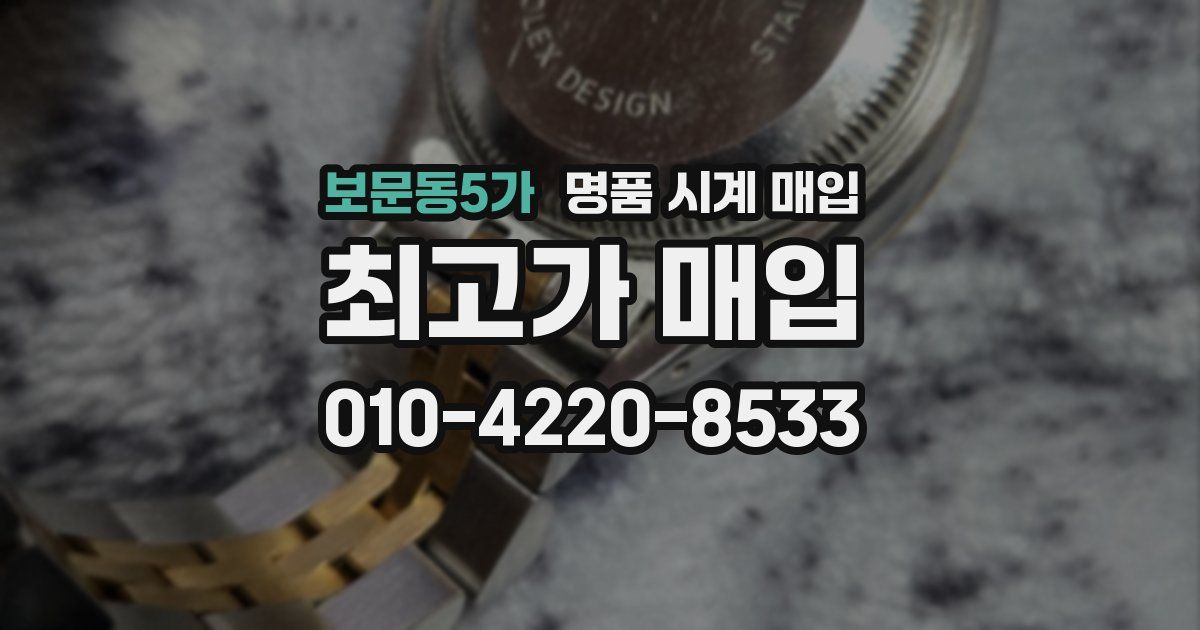 보문동5가 명품 시계 매입