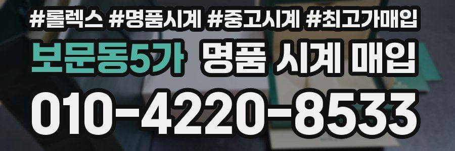 보문동5가 명품 시계 매입