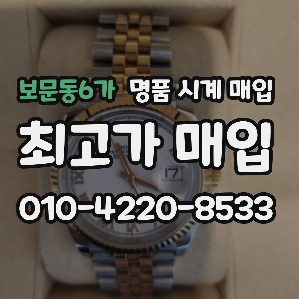 보문동6가 명품 시계 매입 브랜드 상태 구성품별 견적 차이 한눈에