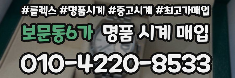 보문동6가 명품 시계 매입
