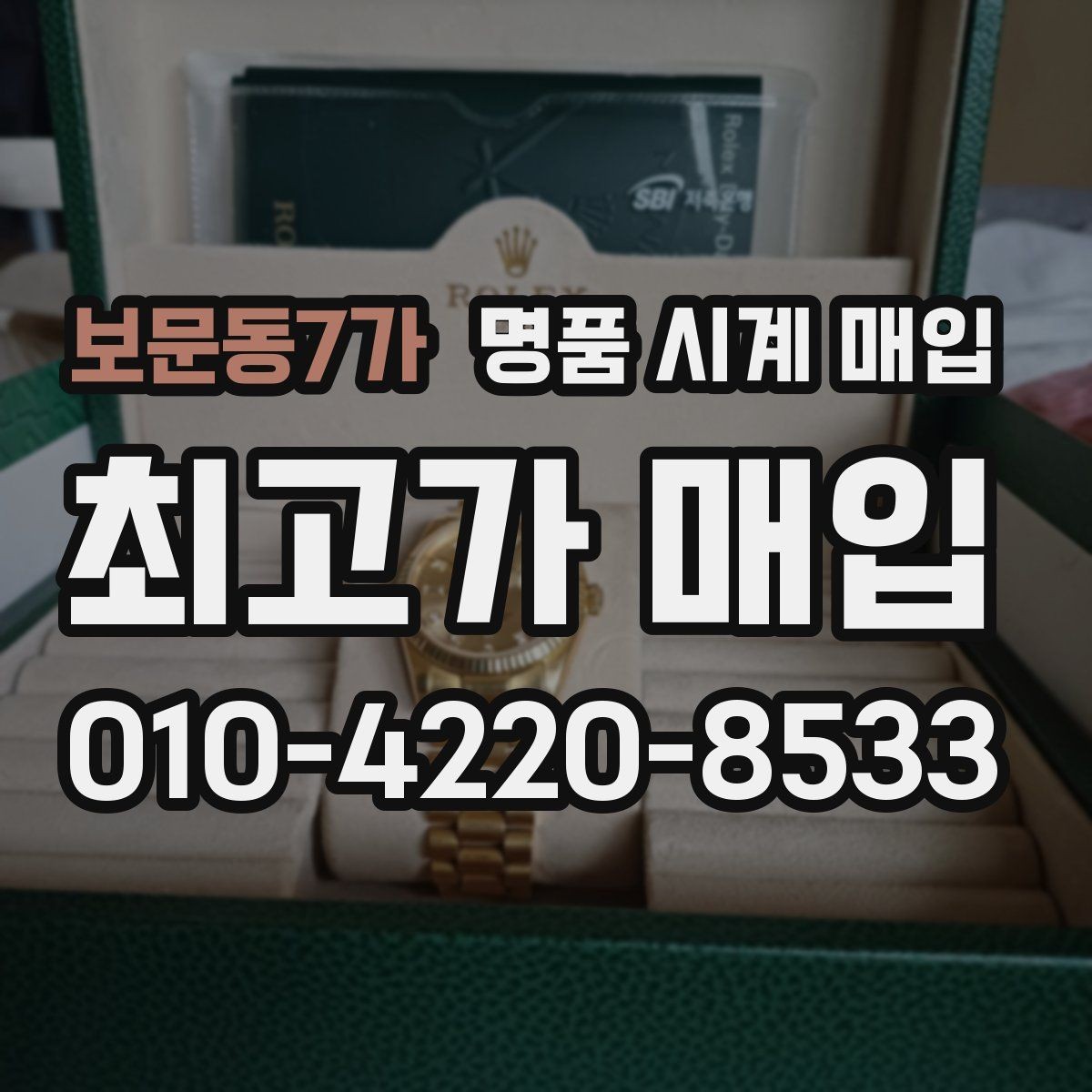 보문동7가 명품 시계 매입 시간이 늦거나 빨라질 때 사진 촬영 시 체크