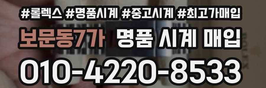 보문동7가 명품 시계 매입