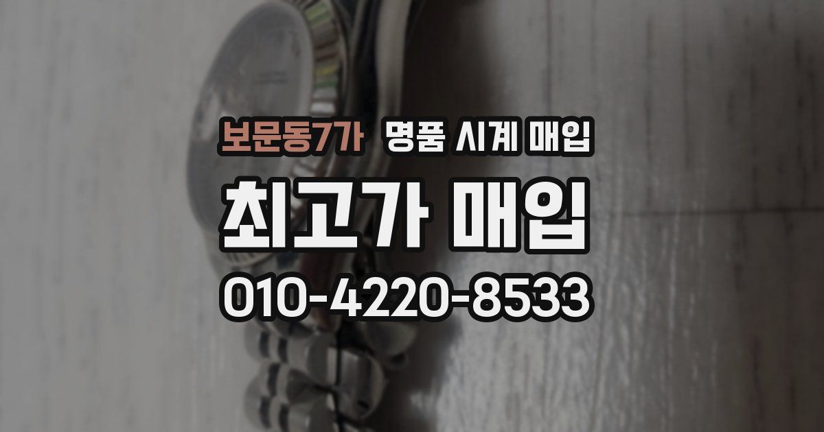보문동7가 명품 시계 매입