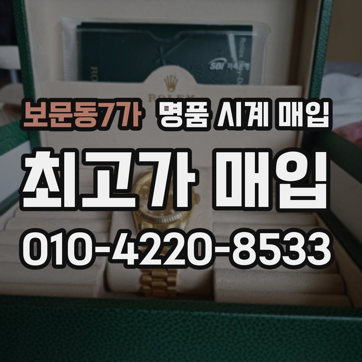보문동7가 명품 시계 매입