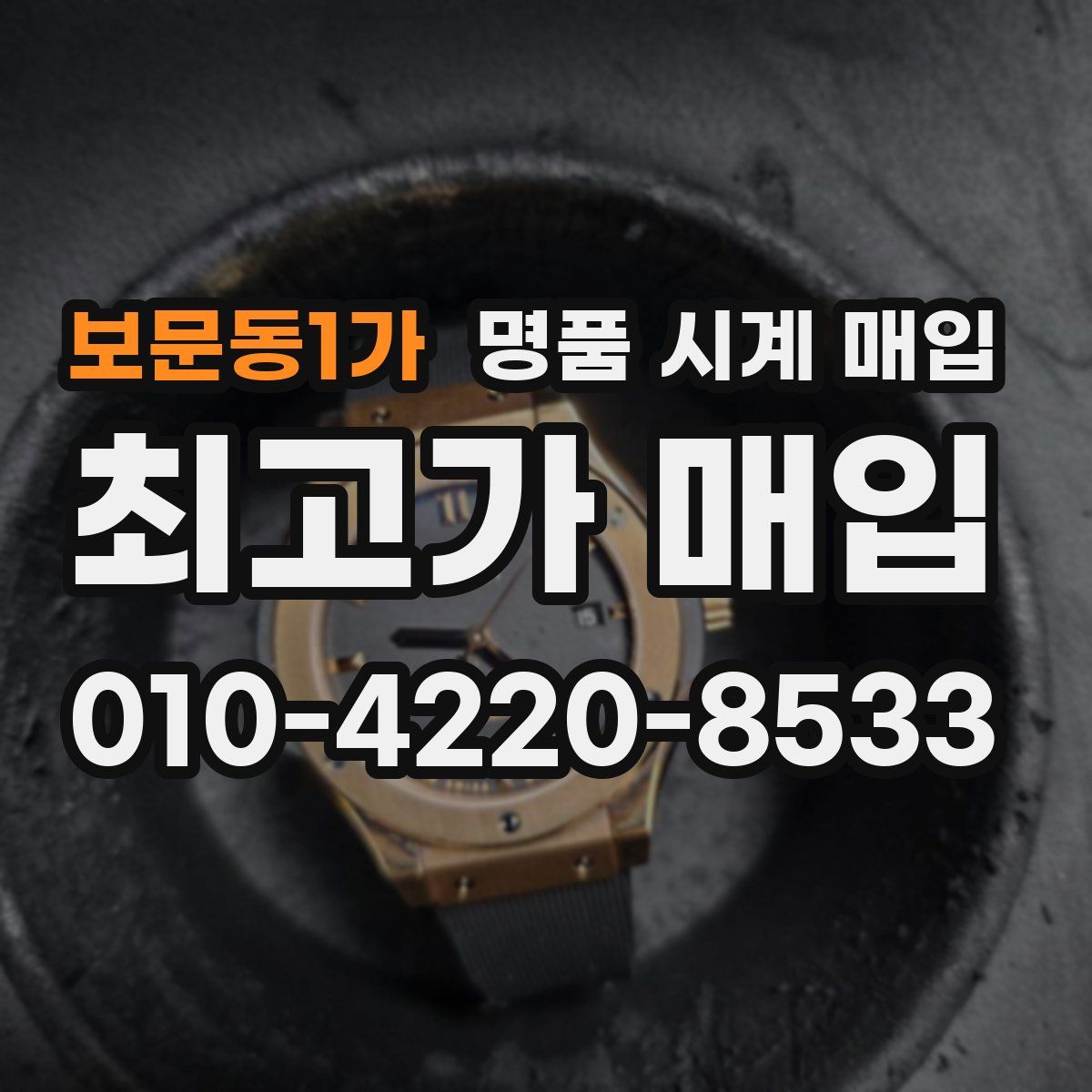 보문동1가 명품 시계 매입