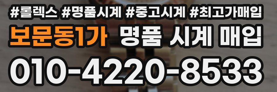 보문동1가 명품 시계 매입