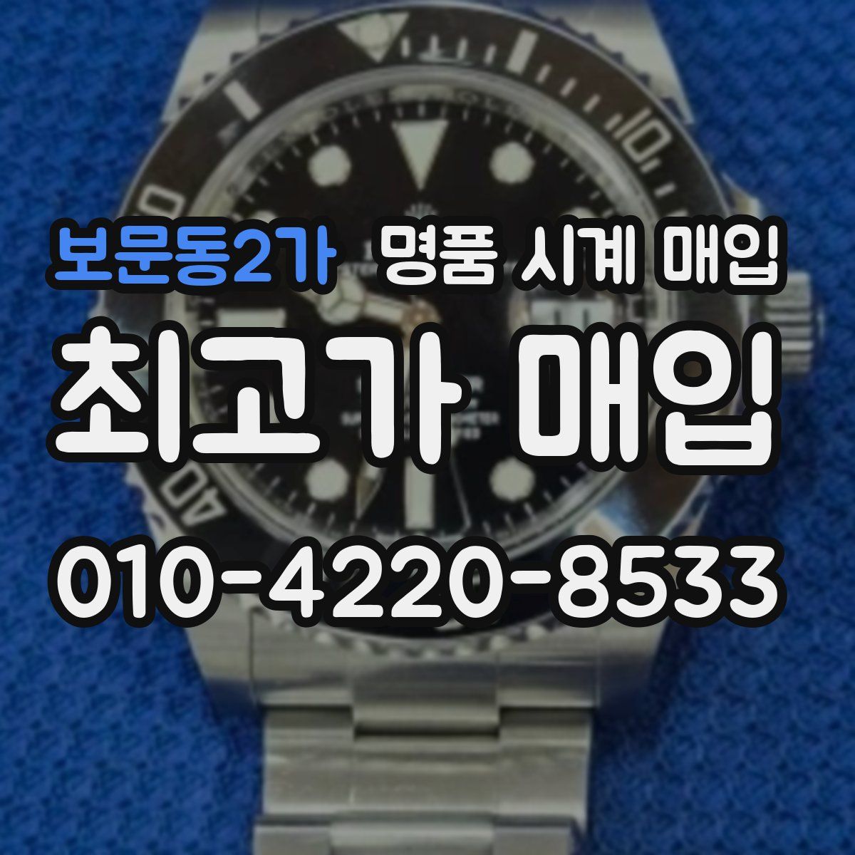 보문동2가 명품 시계 매입