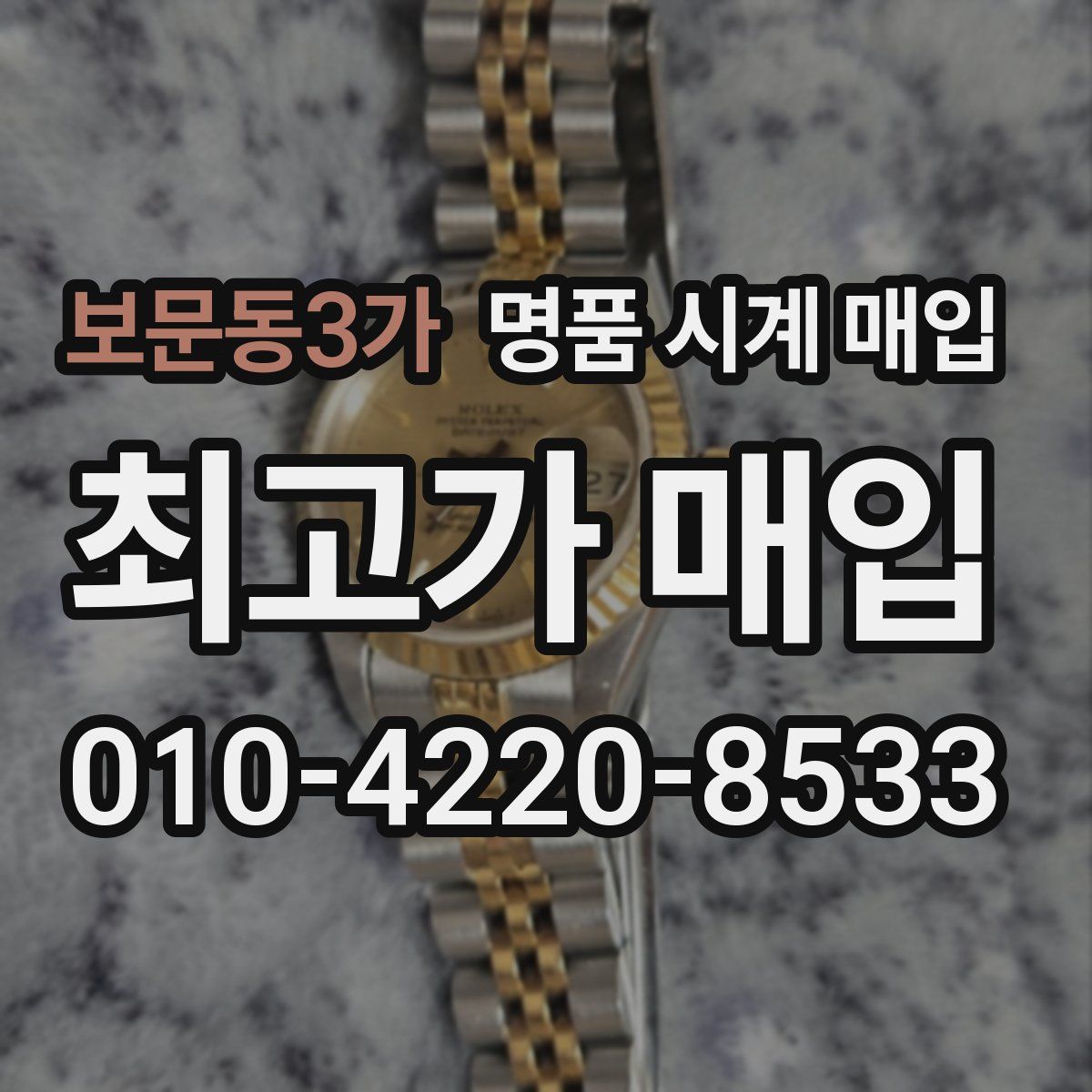 보문동3가 명품 시계 매입