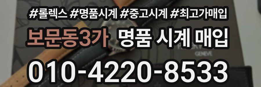 보문동3가 명품 시계 매입