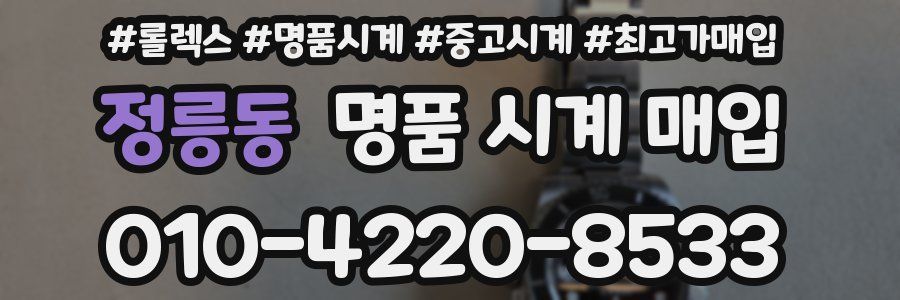 정릉동 명품 시계 매입