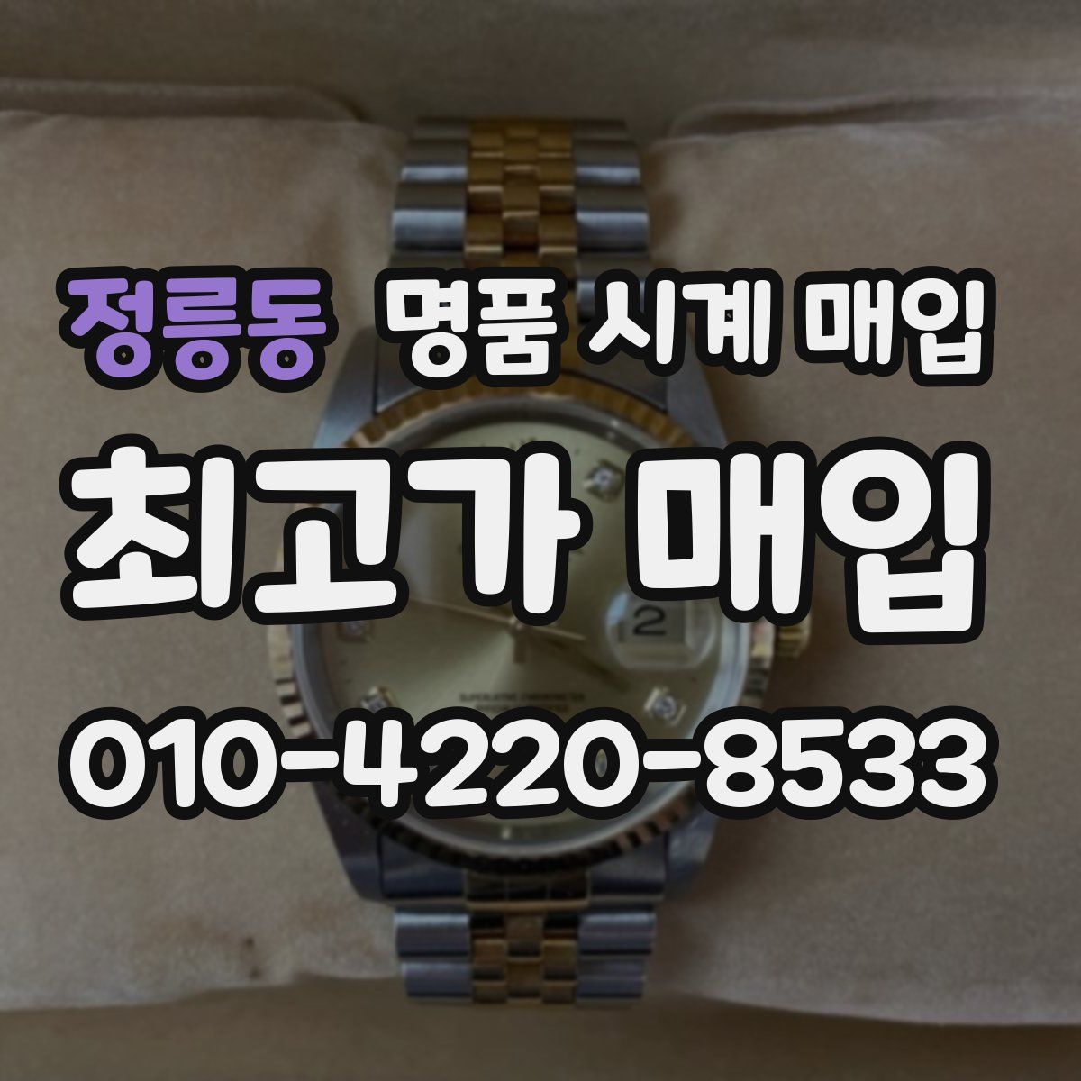 정릉동 명품 시계 매입