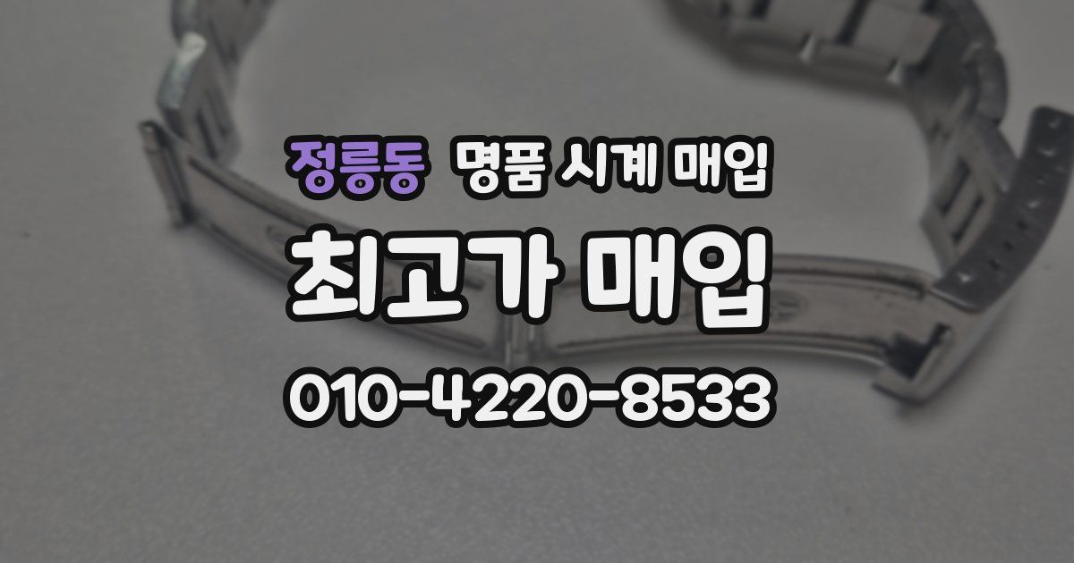 정릉동 명품 시계 매입
