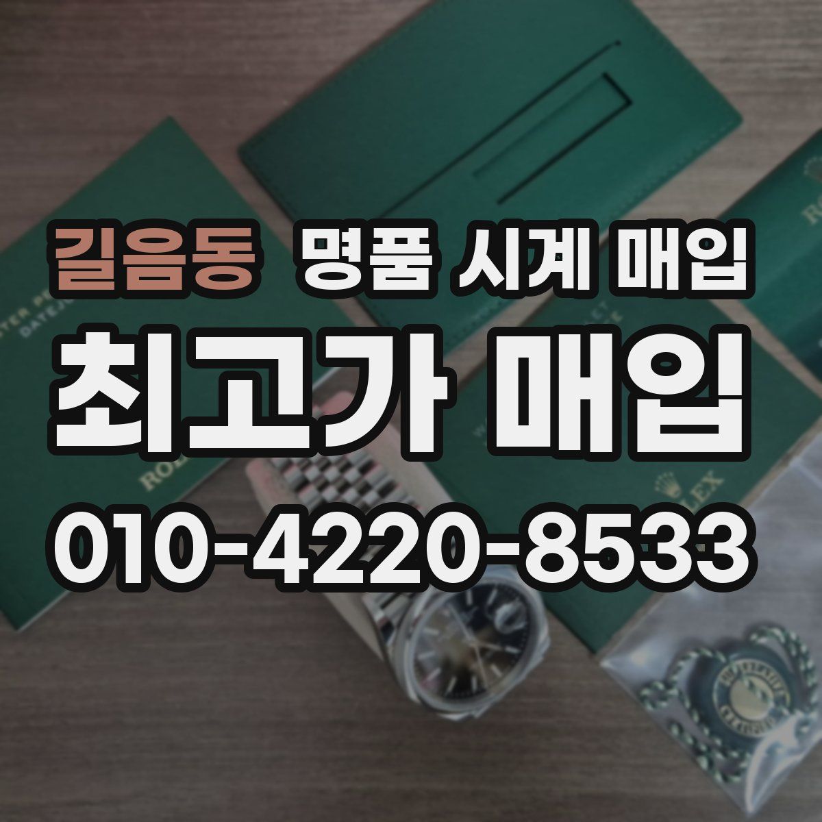 길음동 명품 시계 매입