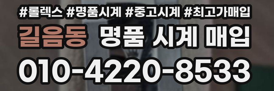 길음동 명품 시계 매입