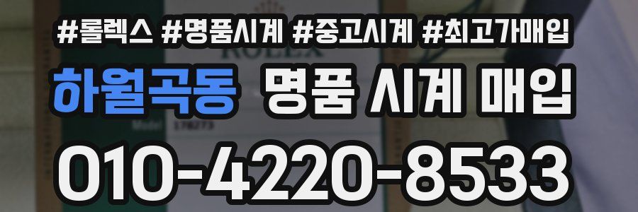 하월곡동 명품 시계 매입