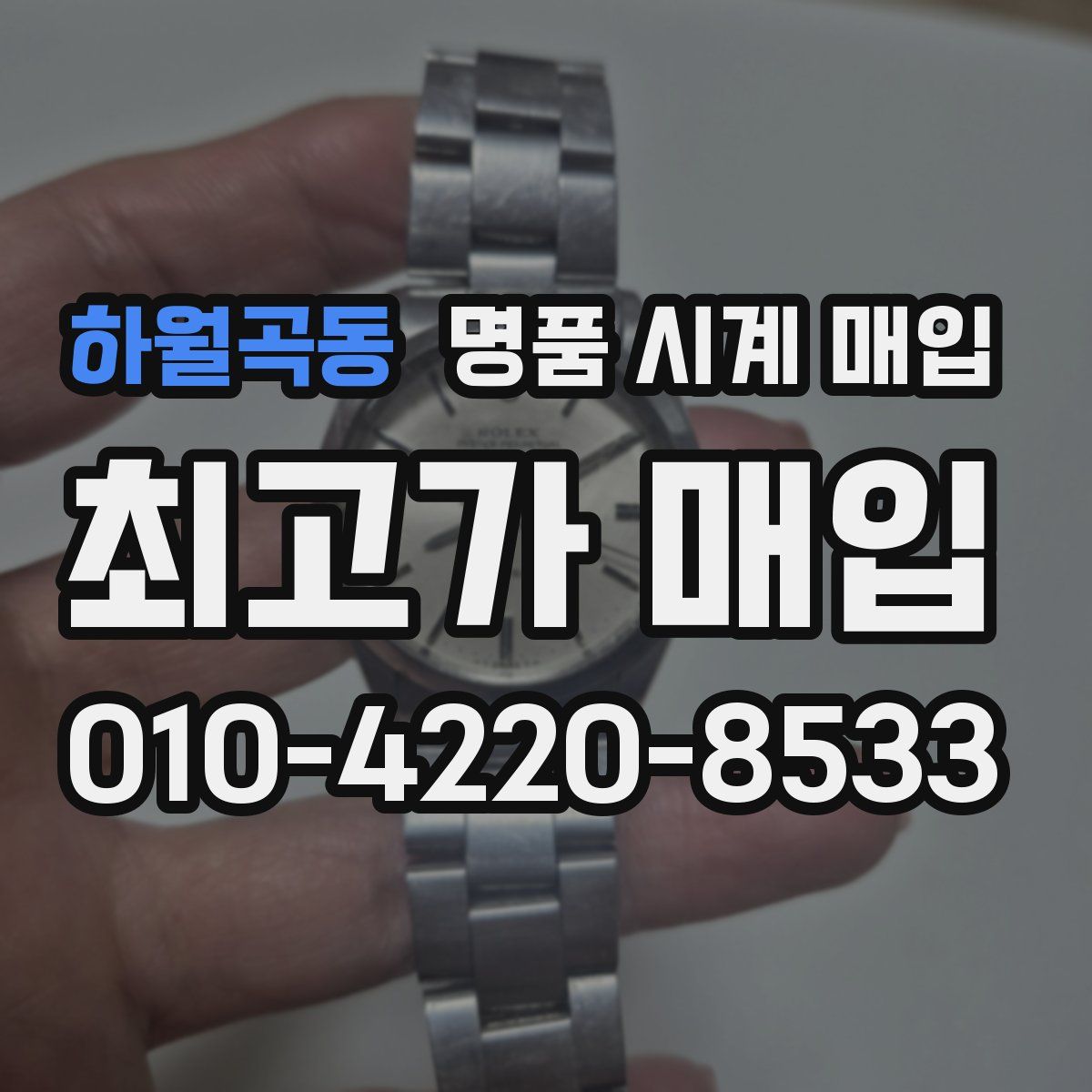 하월곡동 명품 시계 매입
