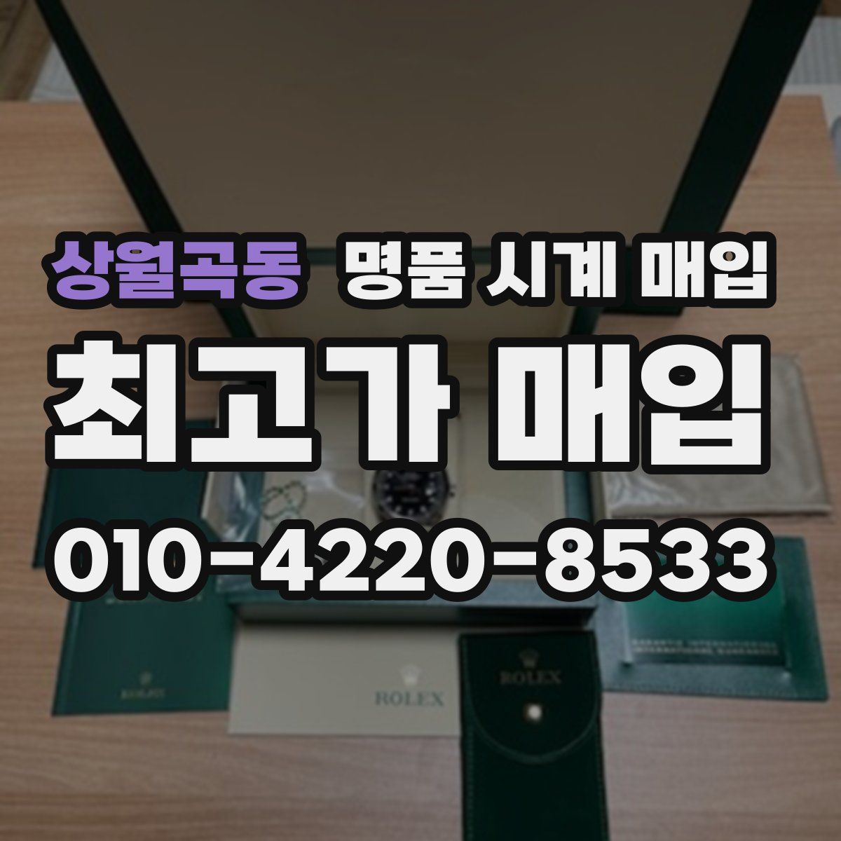 상월곡동 명품 시계 매입