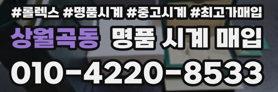 상월곡동 명품 시계 매입
