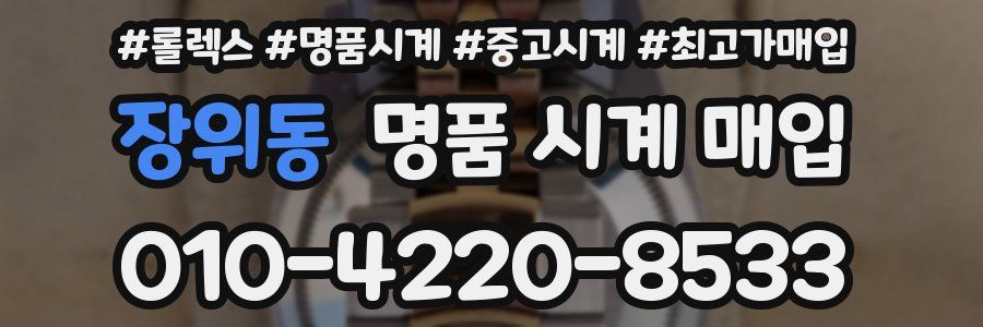 장위동 명품 시계 매입
