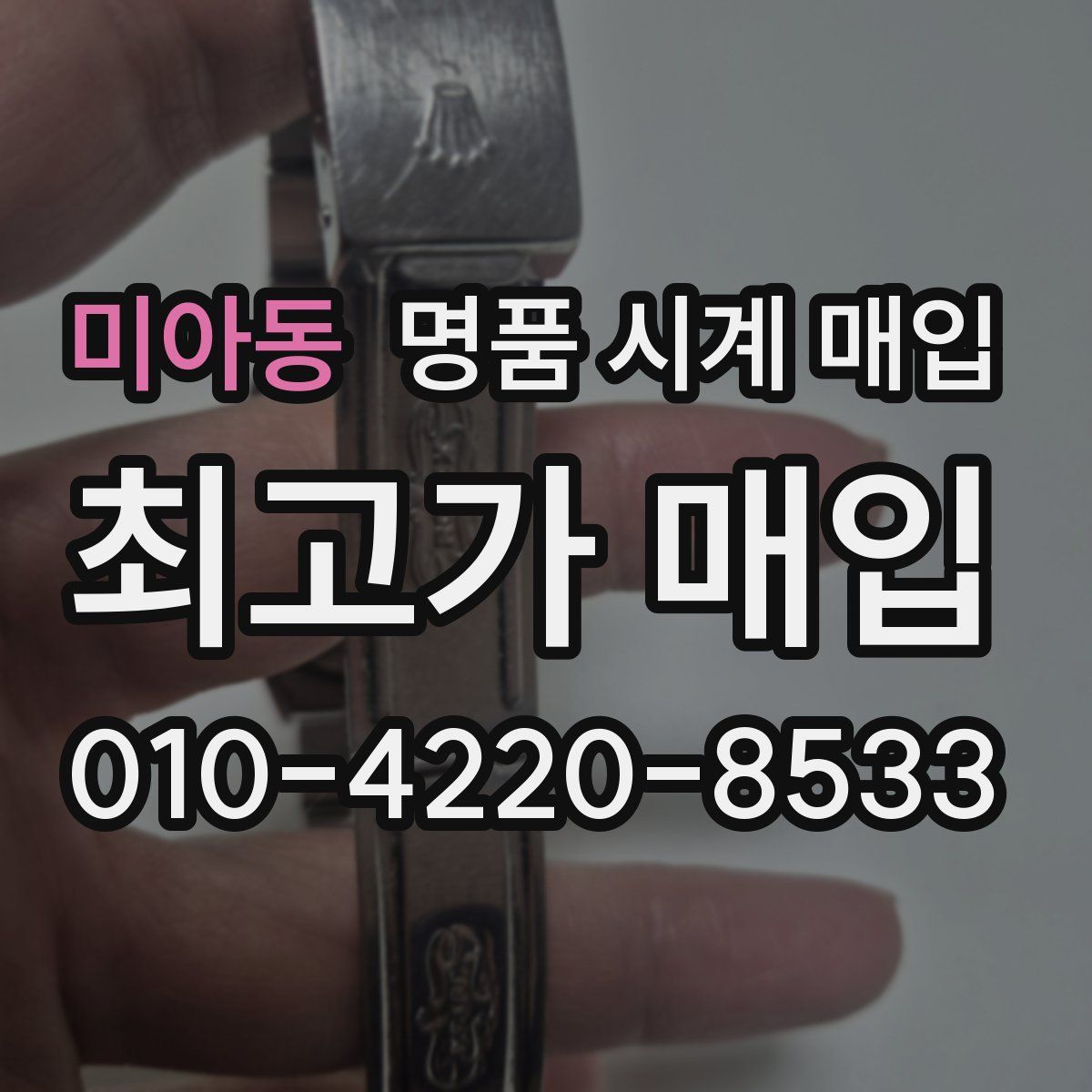 미아동 명품 시계 매입