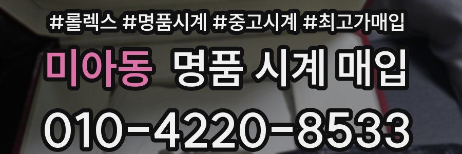 미아동 명품 시계 매입