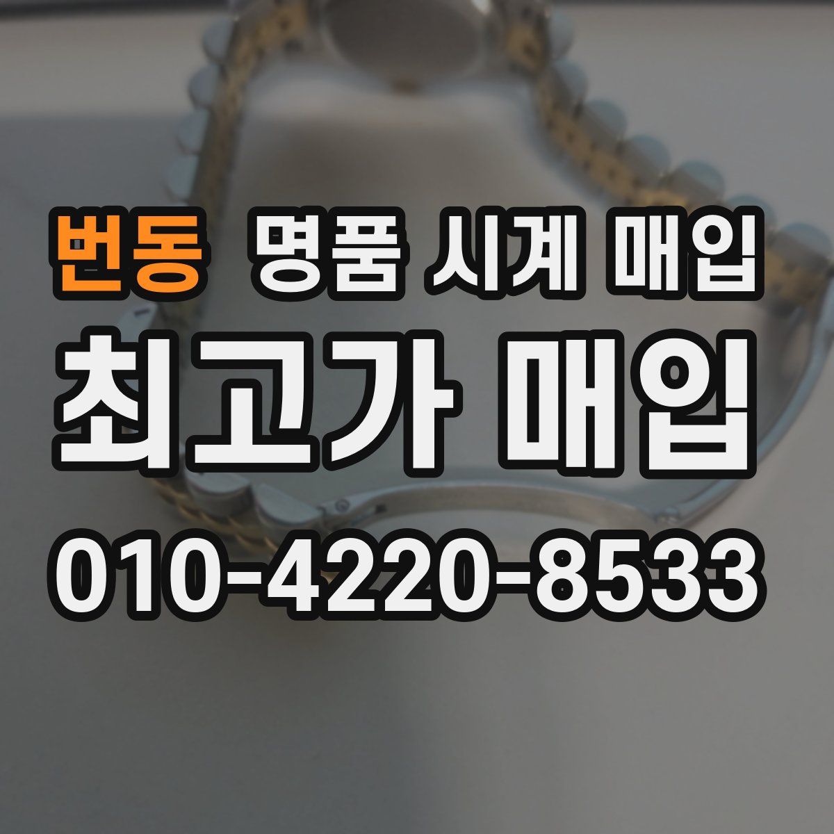 번동 명품 시계 매입