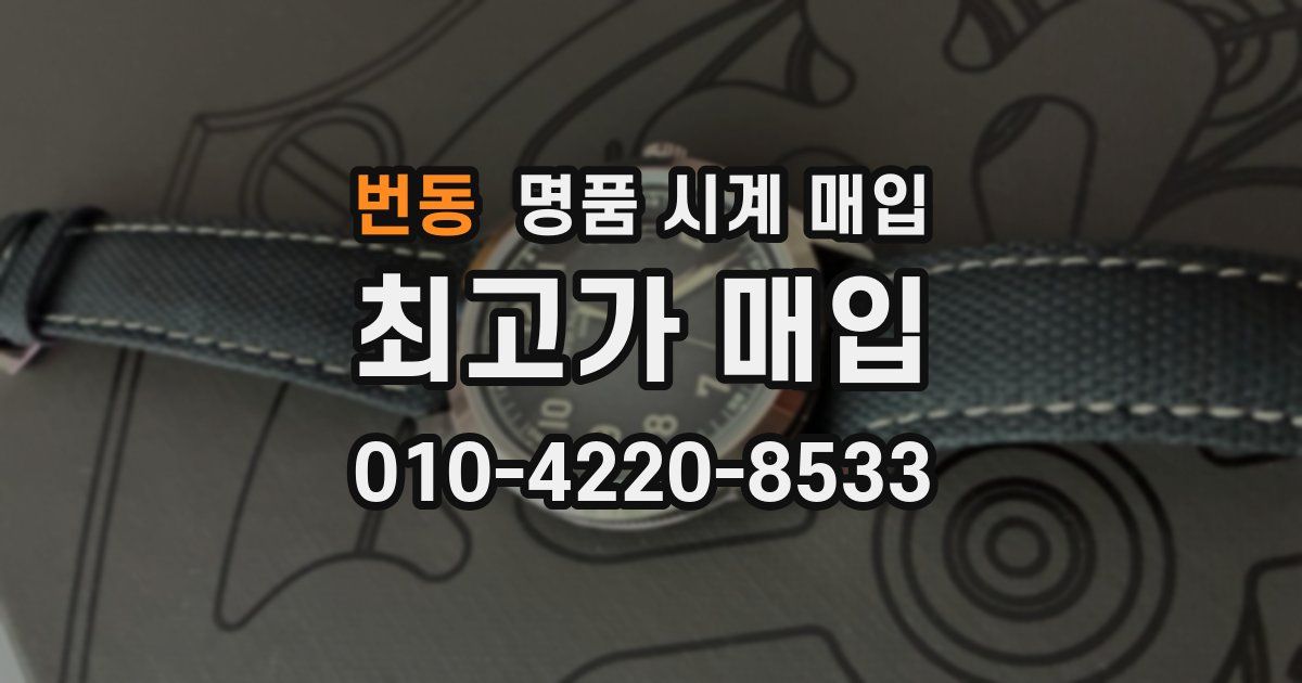 번동 명품 시계 매입