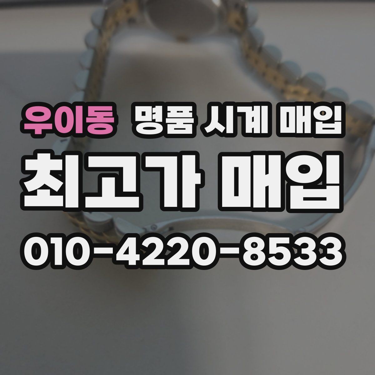 우이동 명품 시계 매입 안전과 시세를 함께 챙기는 방법