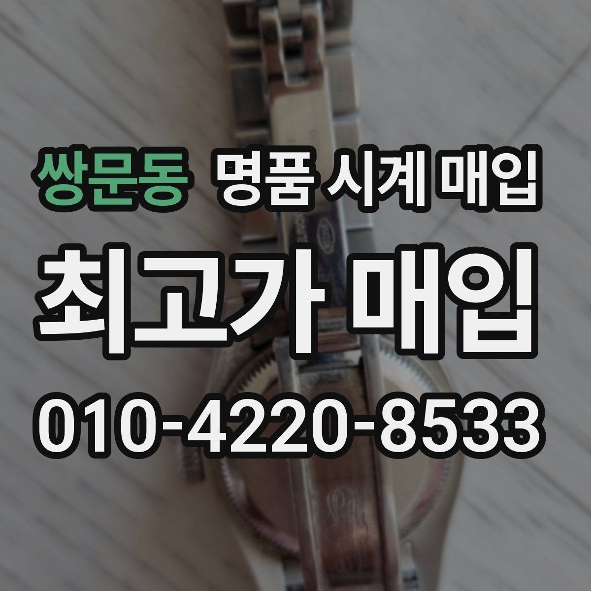쌍문동 명품 시계 매입 날짜 변경이 뻑뻑할 때 수리 이력 공유가 필요한 이유