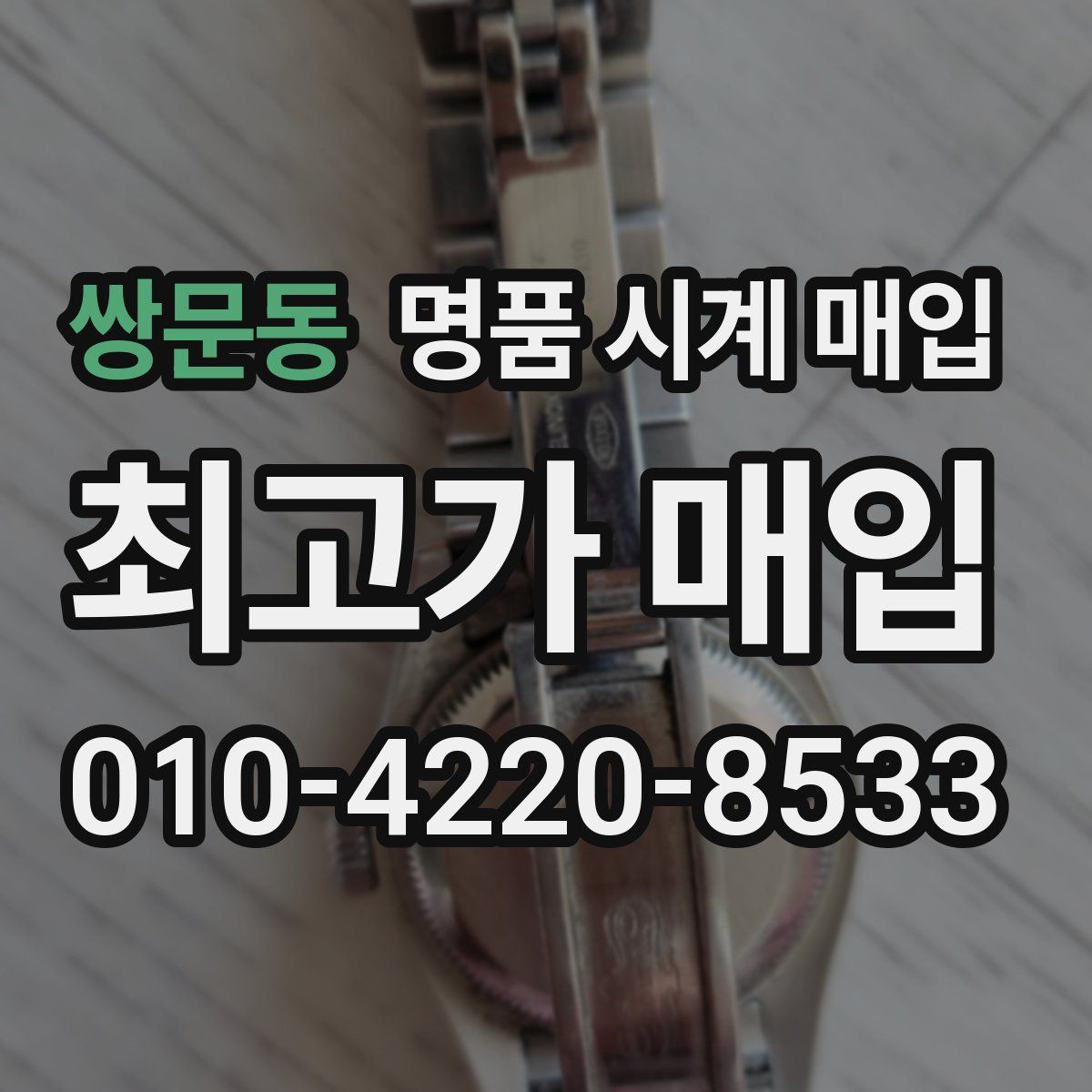 쌍문동 명품 시계 매입