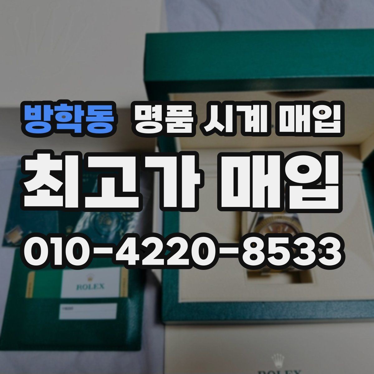 방학동 명품 시계 매입 피아제 드레스 워치 시세 포인트 정리