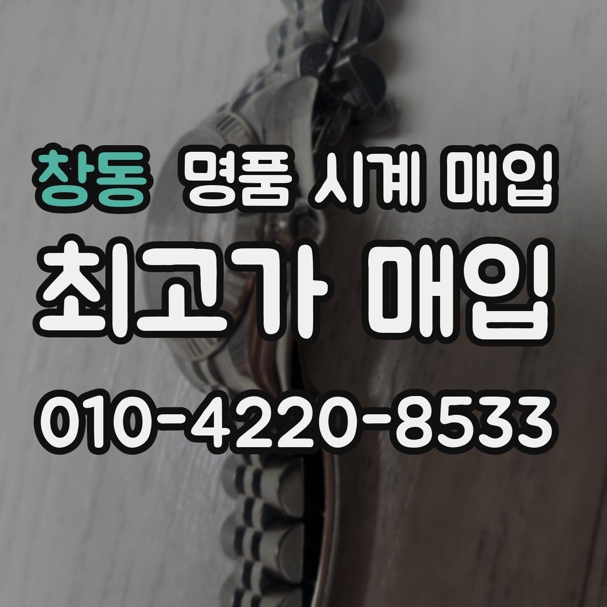 창동 명품 시계 매입 당일 현금화가 필요할 때 감가를 최소화하는 팁