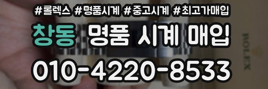 창동 명품 시계 매입
