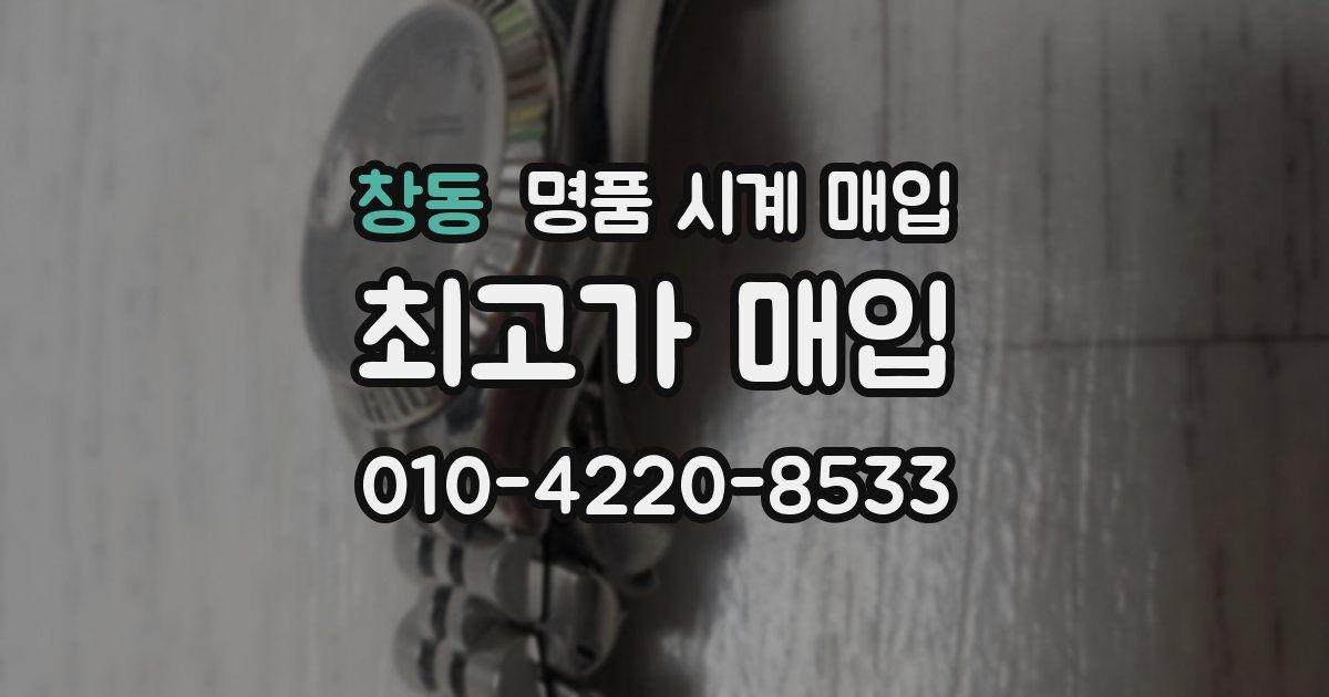 창동 명품 시계 매입