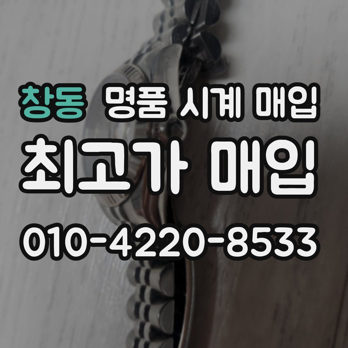 창동 명품 시계 매입