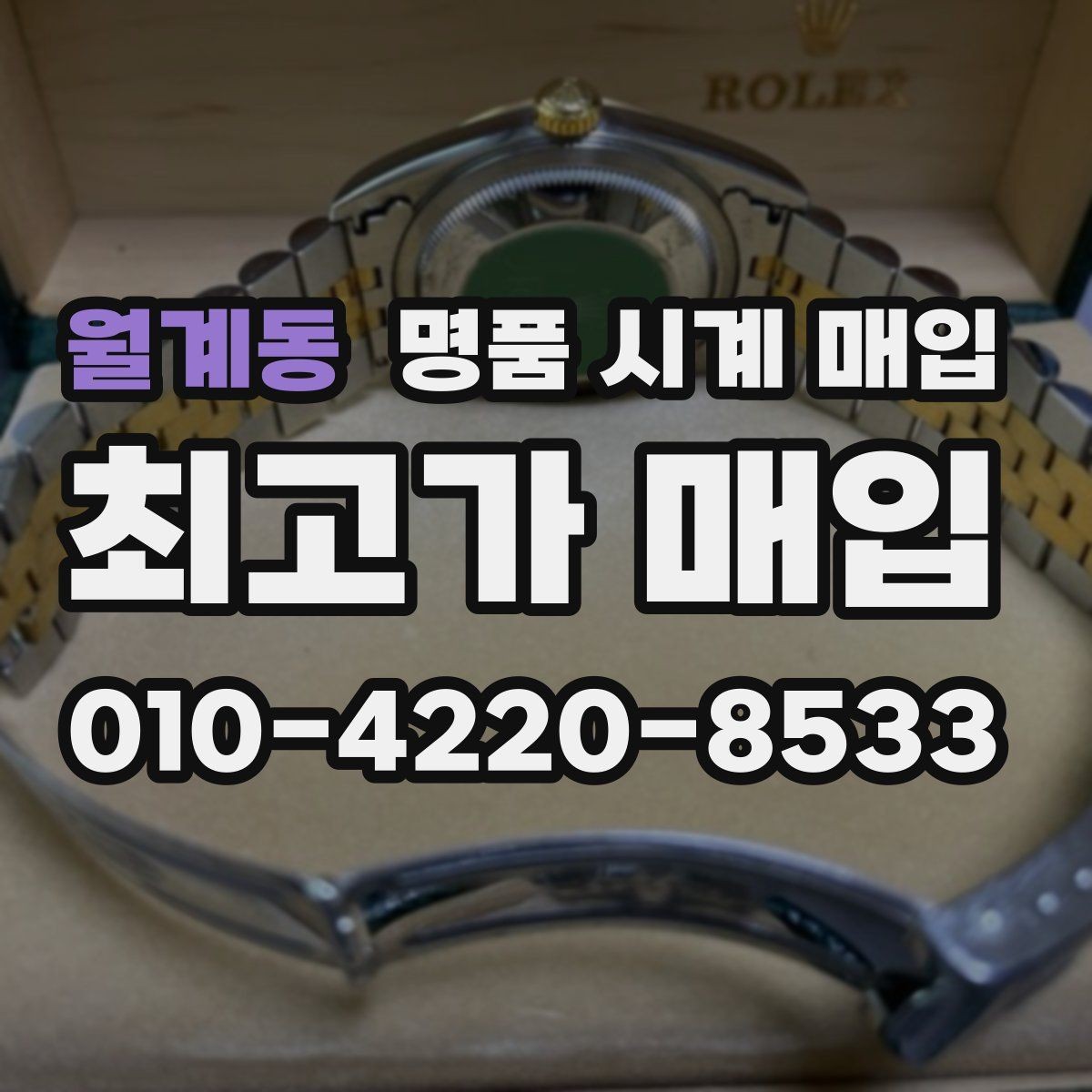 월계동 명품 시계 매입 택배 거래를 안전하게 진행하는 방법