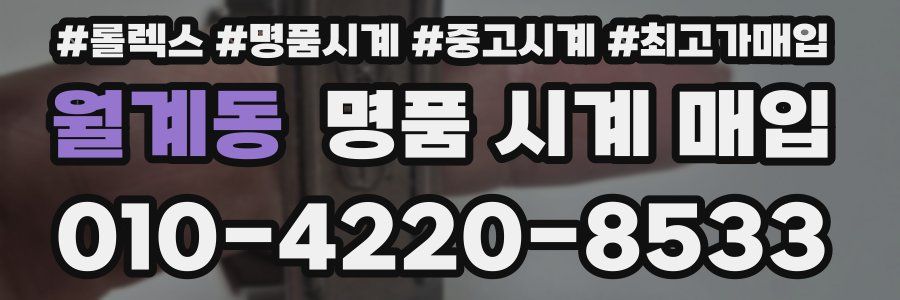 월계동 명품 시계 매입