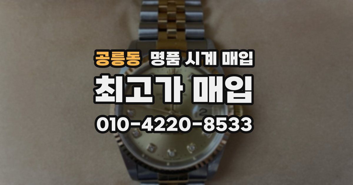 공릉동 명품 시계 매입