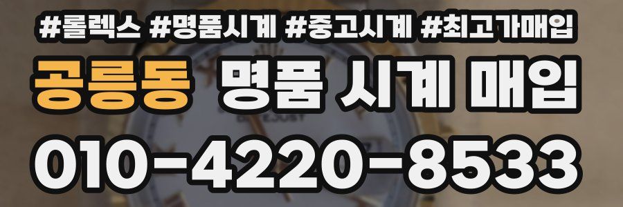 공릉동 명품 시계 매입