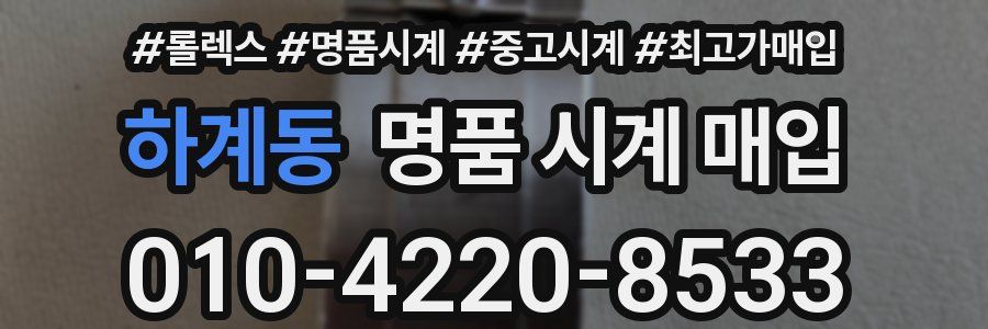 하계동 명품 시계 매입