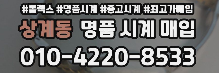 상계동 명품 시계 매입