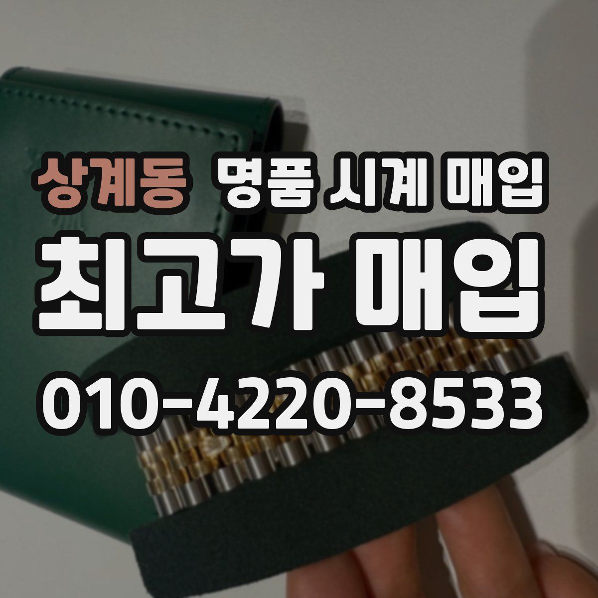 상계동 명품 시계 매입