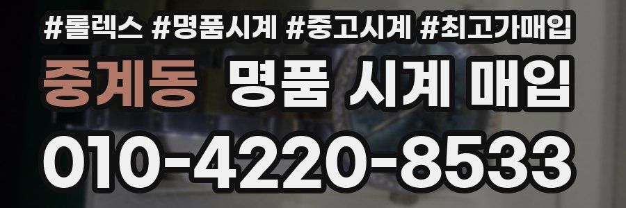 중계동 명품 시계 매입