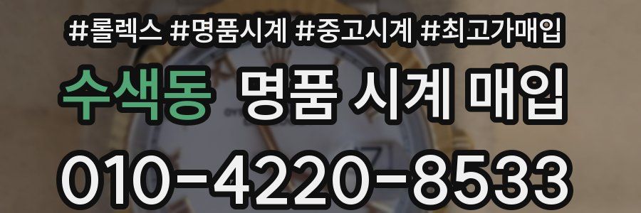 수색동 명품 시계 매입