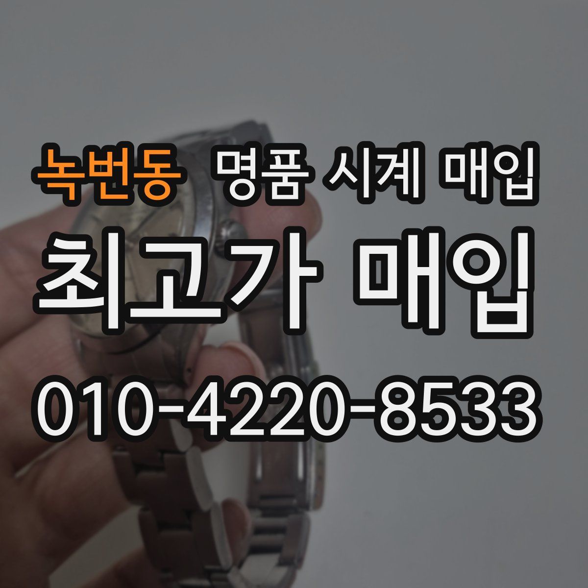 녹번동 명품 시계 매입