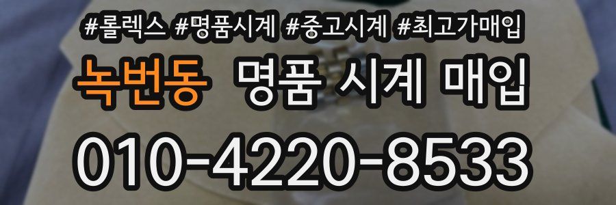 녹번동 명품 시계 매입