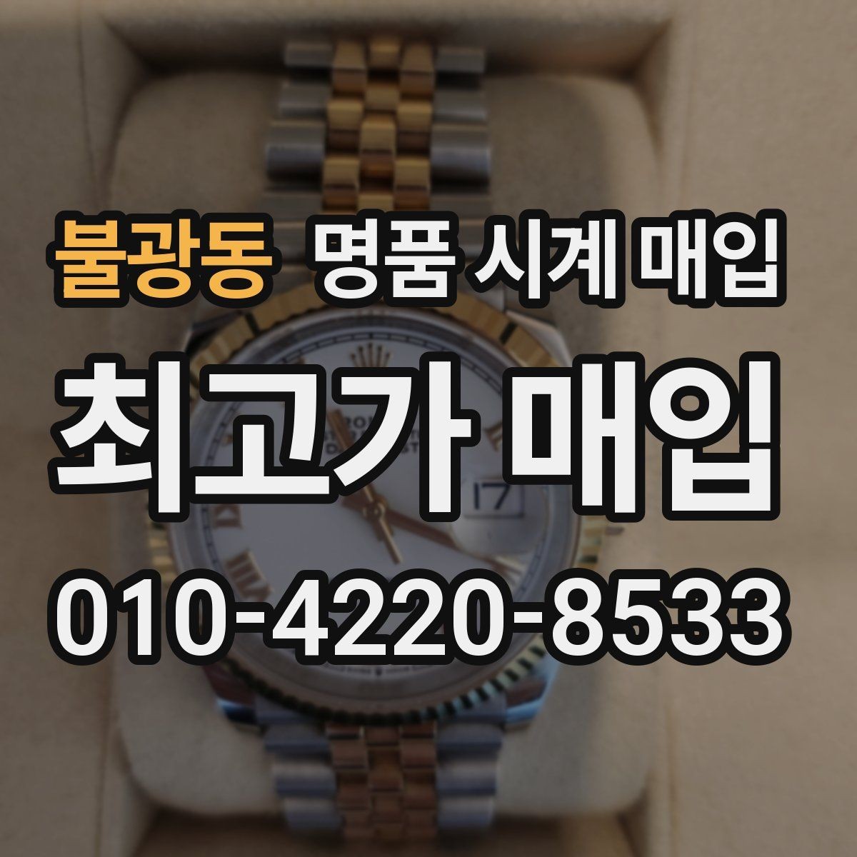 불광동 명품 시계 매입 유리 흠집이 있으면 감가될까